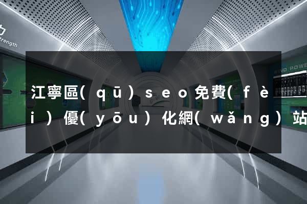 江寧區(qū)seo免費(fèi)優(yōu)化網(wǎng)站