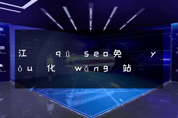 江寧區(qū)seo免費優(yōu)化網(wǎng)站
