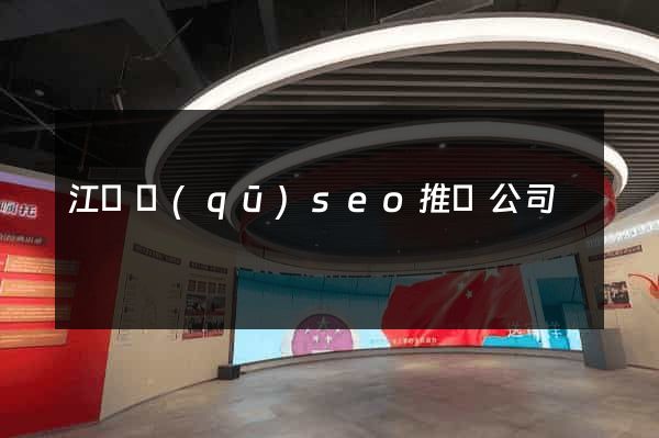 江寧區(qū)seo推廣公司