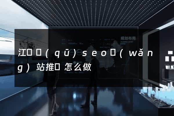 江寧區(qū)seo網(wǎng)站推廣怎么做