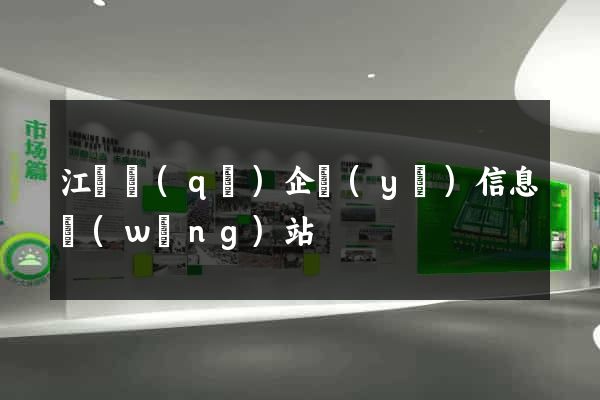 江寧區(qū)企業(yè)信息網(wǎng)站