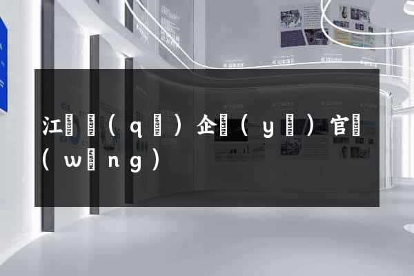 江寧區(qū)企業(yè)官網(wǎng)