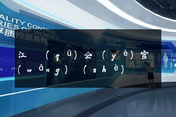 江寧區(qū)企業(yè)官網(wǎng)設(shè)計