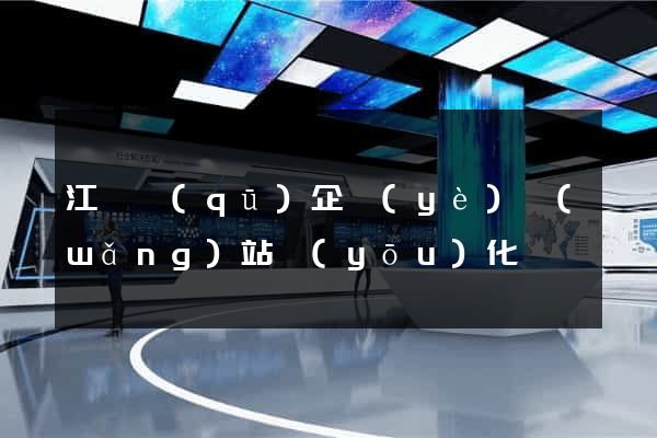 江寧區(qū)企業(yè)網(wǎng)站優(yōu)化