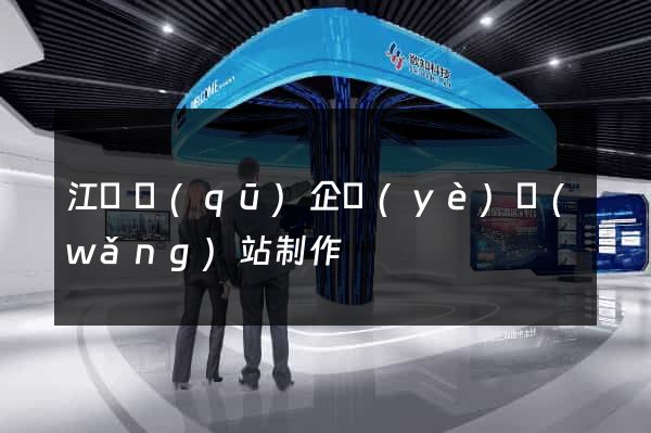江寧區(qū)企業(yè)網(wǎng)站制作