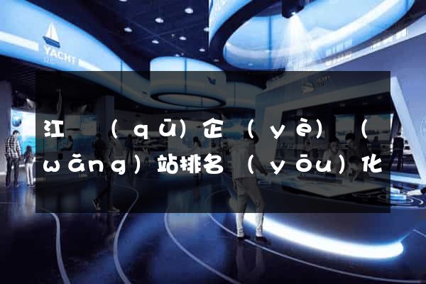 江寧區(qū)企業(yè)網(wǎng)站排名優(yōu)化