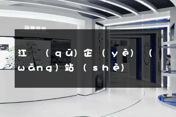 江寧區(qū)企業(yè)網(wǎng)站設(shè)計