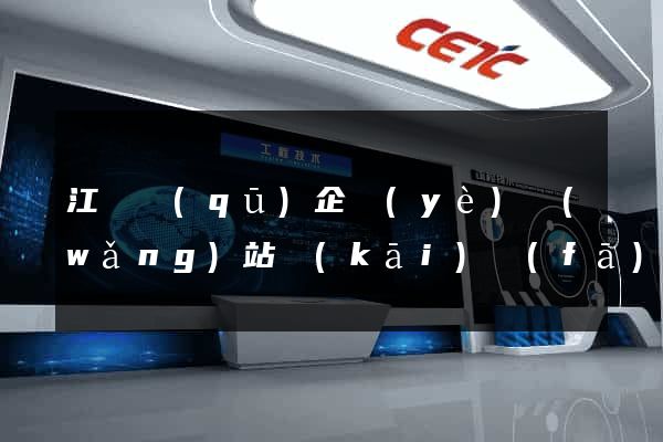 江寧區(qū)企業(yè)網(wǎng)站開(kāi)發(fā)