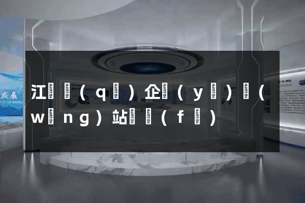 江寧區(qū)企業(yè)網(wǎng)站開發(fā)