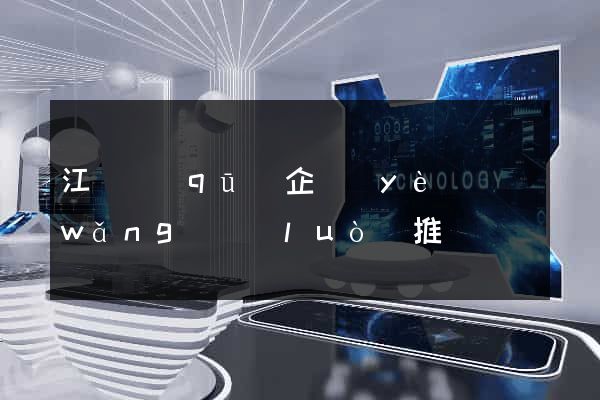 江寧區(qū)企業(yè)網(wǎng)絡(luò)推廣