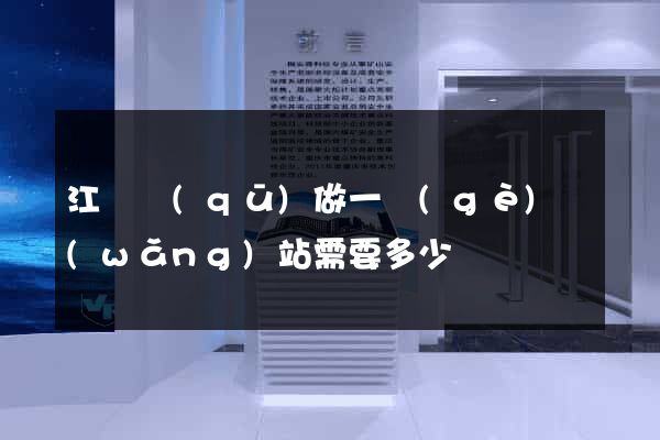 江寧區(qū)做一個(gè)網(wǎng)站需要多少錢
