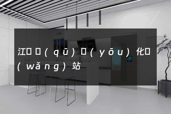 江寧區(qū)優(yōu)化網(wǎng)站