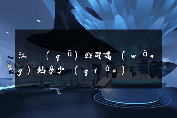 江寧區(qū)公司建網(wǎng)站多少錢(qián)