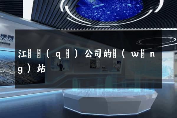 江寧區(qū)公司的網(wǎng)站