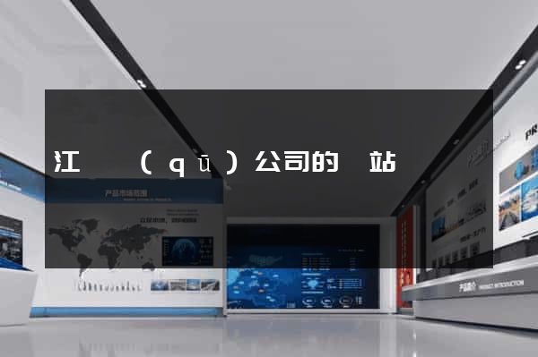 江寧區(qū)公司的網站