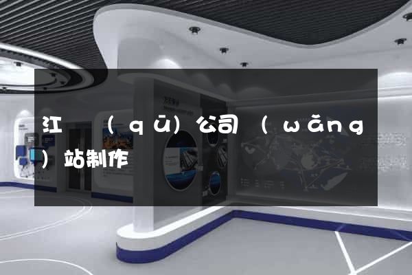 江寧區(qū)公司網(wǎng)站制作