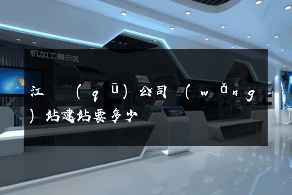 江寧區(qū)公司網(wǎng)站建站要多少錢