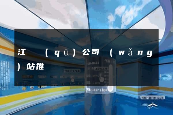 江寧區(qū)公司網(wǎng)站推廣