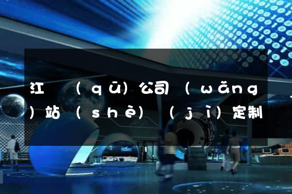 江寧區(qū)公司網(wǎng)站設(shè)計(jì)定制