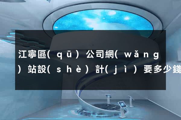 江寧區(qū)公司網(wǎng)站設(shè)計(jì)要多少錢