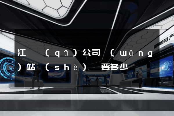 江寧區(qū)公司網(wǎng)站設(shè)計要多少錢