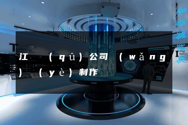 江寧區(qū)公司網(wǎng)頁(yè)制作
