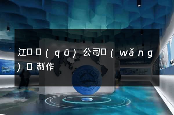 江寧區(qū)公司網(wǎng)頁制作