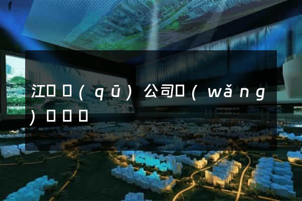 江寧區(qū)公司網(wǎng)頁設計