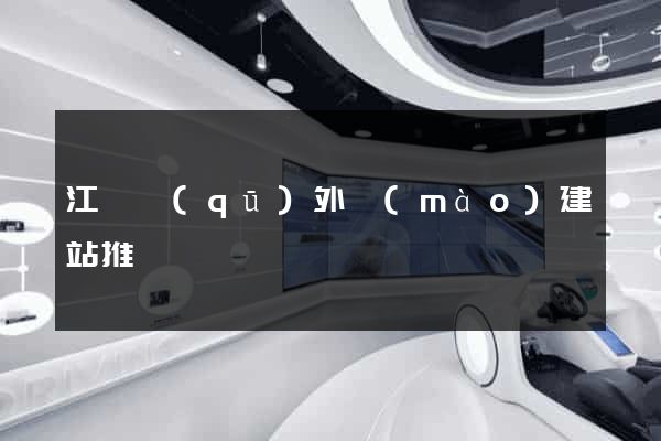 江寧區(qū)外貿(mào)建站推廣