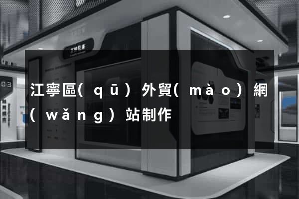 江寧區(qū)外貿(mào)網(wǎng)站制作