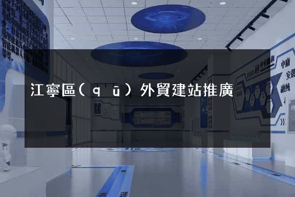 江寧區(qū)外貿建站推廣