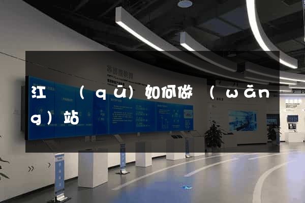 江寧區(qū)如何做網(wǎng)站