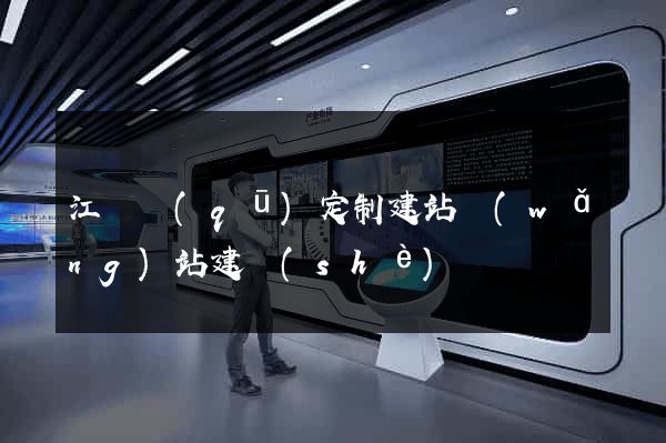 江寧區(qū)定制建站網(wǎng)站建設(shè)