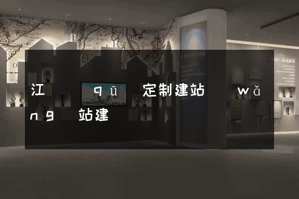 江寧區(qū)定制建站網(wǎng)站建設