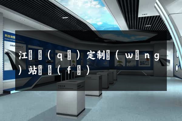 江寧區(qū)定制網(wǎng)站開發(fā)
