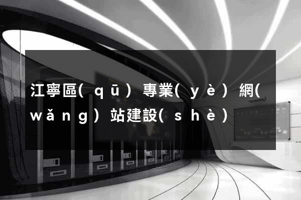 江寧區(qū)專業(yè)網(wǎng)站建設(shè)