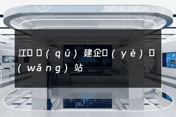 江寧區(qū)建企業(yè)網(wǎng)站
