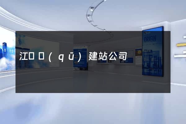 江寧區(qū)建站公司