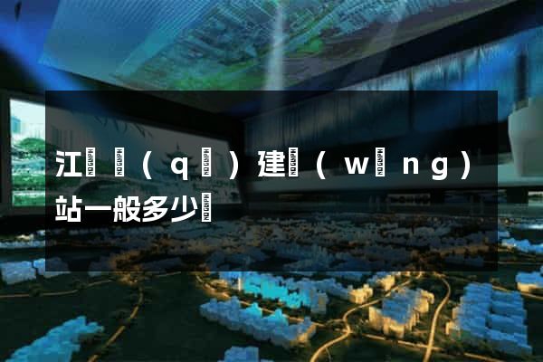 江寧區(qū)建網(wǎng)站一般多少錢