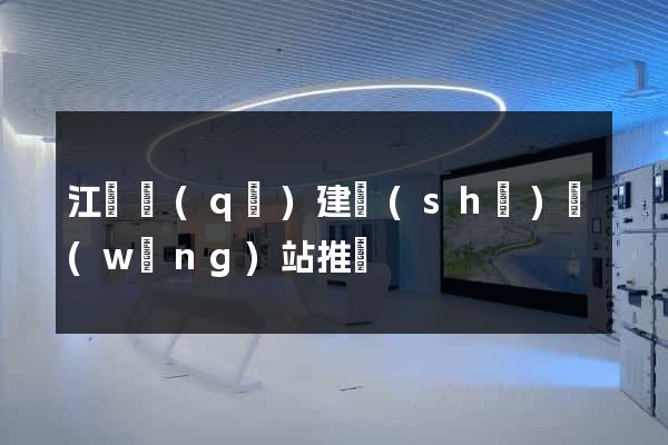 江寧區(qū)建設(shè)網(wǎng)站推廣
