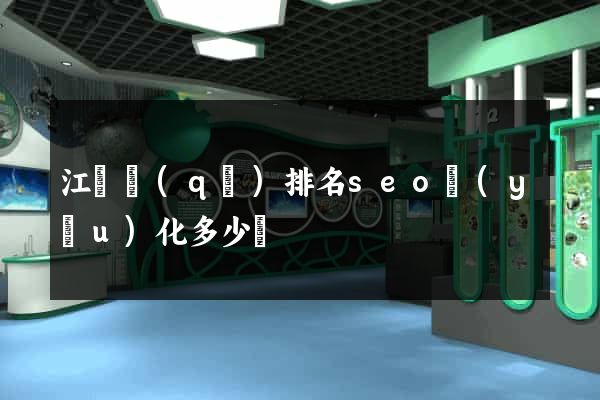 江寧區(qū)排名seo優(yōu)化多少錢