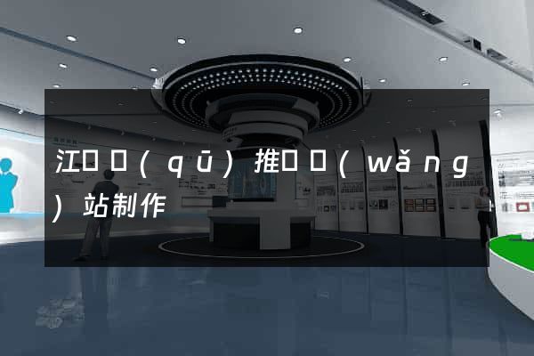 江寧區(qū)推廣網(wǎng)站制作