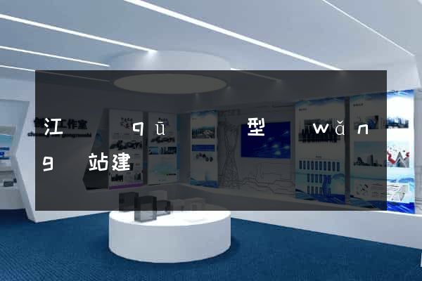 江寧區(qū)營銷型網(wǎng)站建設