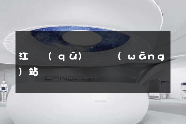 江寧區(qū)營銷網(wǎng)站設計