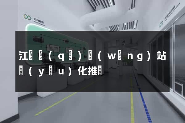 江寧區(qū)網(wǎng)站優(yōu)化推廣