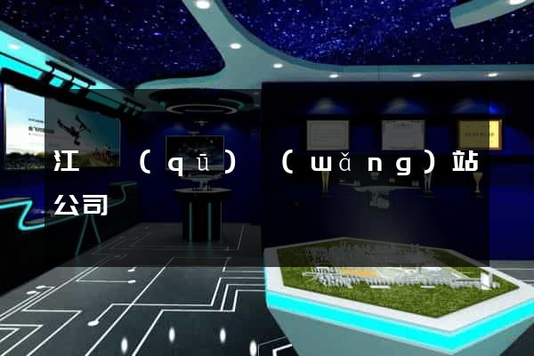 江寧區(qū)網(wǎng)站公司