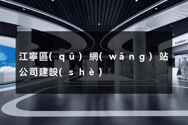 江寧區(qū)網(wǎng)站公司建設(shè)