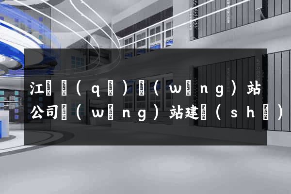江寧區(qū)網(wǎng)站公司網(wǎng)站建設(shè)
