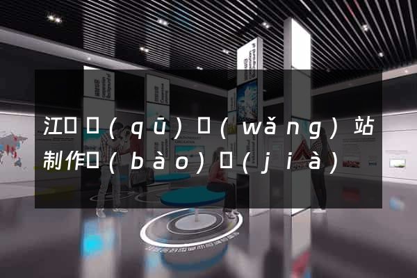 江寧區(qū)網(wǎng)站制作報(bào)價(jià)
