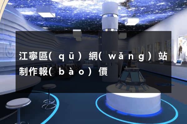 江寧區(qū)網(wǎng)站制作報(bào)價